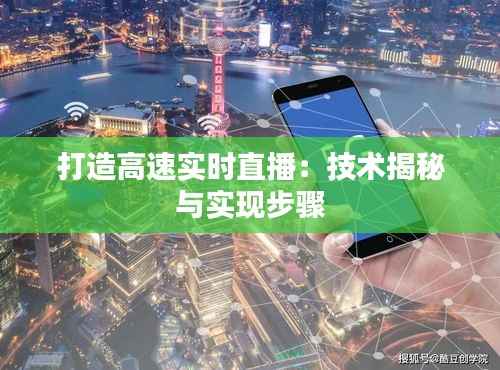 打造高速实时直播:技术揭秘与实现步骤