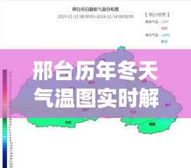 邢台历年冬天气温图实时解析:气候变迁下的冬季温度趋势