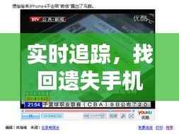 实时追踪,找回遗失手机:现代科技助力生活便捷