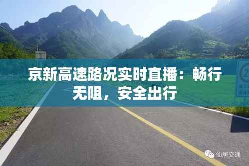 京新高速路况实时直播:畅行无阻,安全出行