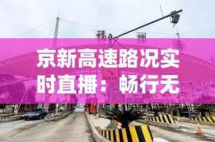 京新高速路况实时直播:畅行无阻,安全出行