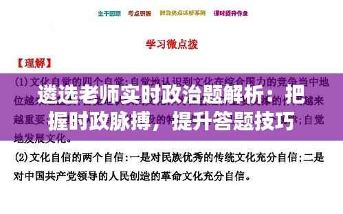 遴选老师实时政治题解析：把握时政脉搏，提升答题技巧