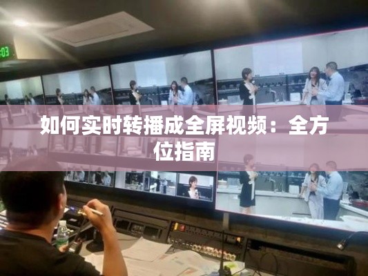 如何实时转播成全屏视频：全方位指南