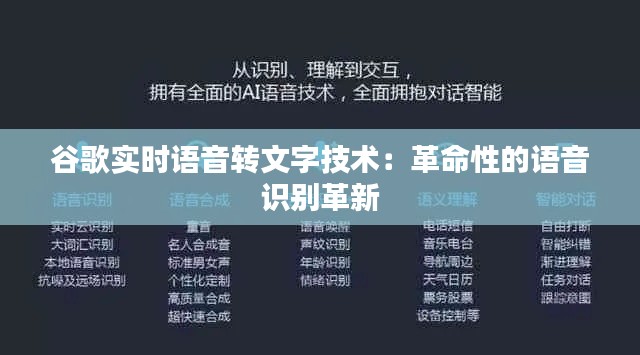 谷歌实时语音转文字技术:革命性的语音识别革新