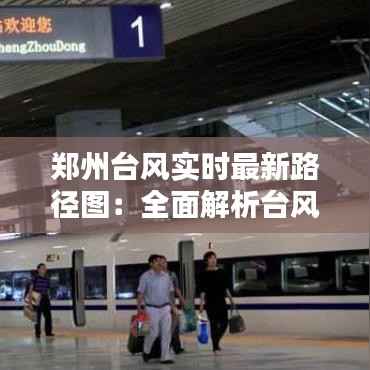 郑州台风实时最新路径图:全面解析台风动向,保障市民安全