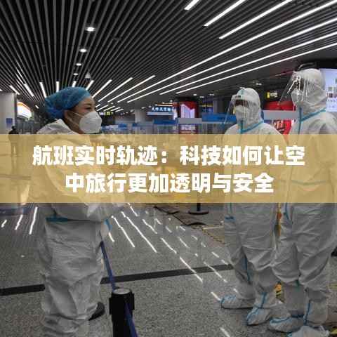 航班实时轨迹：科技如何让空中旅行更加透明与安全