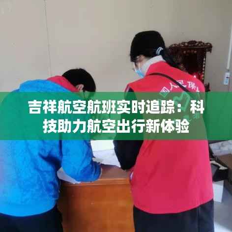 吉祥航空航班实时追踪：科技助力航空出行新体验