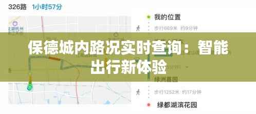 保德城内路况实时查询：智能出行新体验