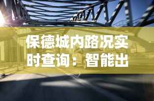 保德城内路况实时查询:智能出行新体验