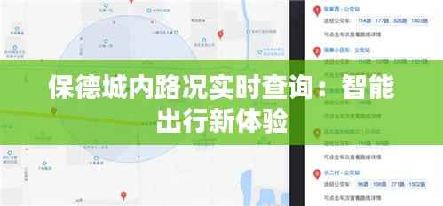 保德城内路况实时查询:智能出行新体验