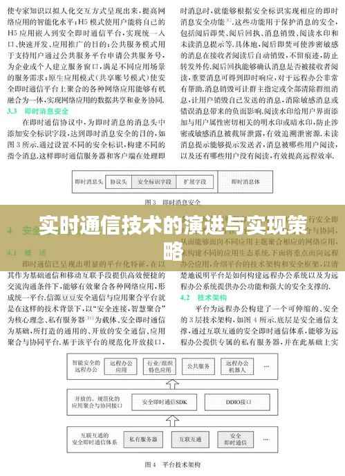 实时通信技术的演进与实现策略