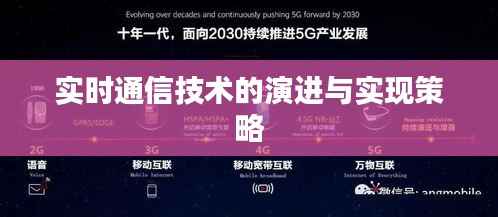 实时通信技术的演进与实现策略