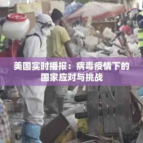 美国实时播报:病毒疫情下的国家应对与挑战