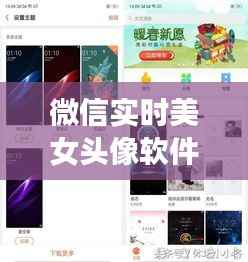 微信实时美女头像软件:让你的聊天界面焕然一新