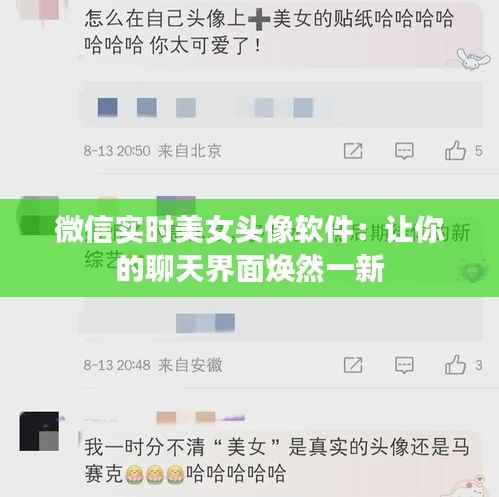 微信实时美女头像软件:让你的聊天界面焕然一新