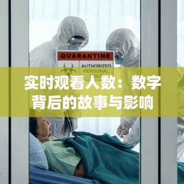 实时观看人数:数字背后的故事与影响