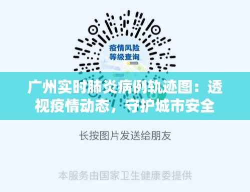 广州实时肺炎病例轨迹图：透视疫情动态，守护城市安全