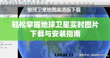 轻松掌握地球卫星实时图片下载与安装指南