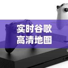 实时谷歌高清地图:开启城市探索的新视界