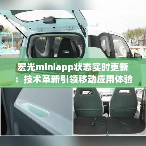 宏光miniapp状态实时更新：技术革新引领移动应用体验新篇章