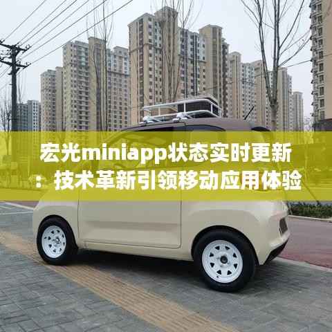 宏光miniapp状态实时更新:技术革新引领移动应用体验新篇章