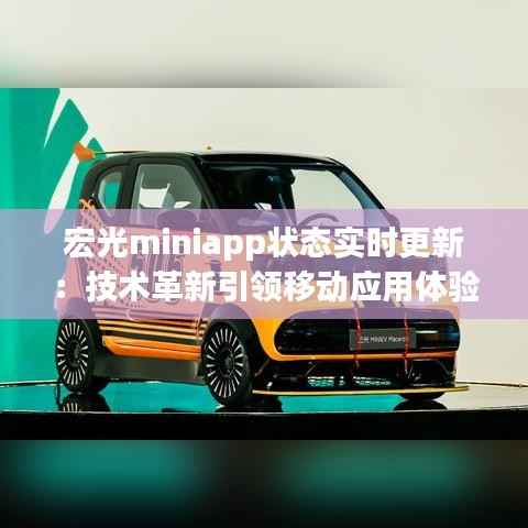 宏光miniapp状态实时更新:技术革新引领移动应用体验新篇章