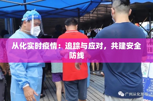 从化实时疫情:追踪与应对,共建安全防线
