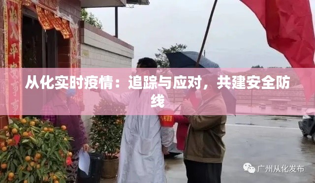 从化实时疫情:追踪与应对,共建安全防线