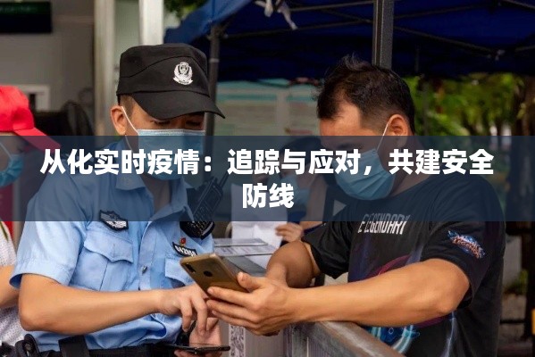 从化实时疫情:追踪与应对,共建安全防线