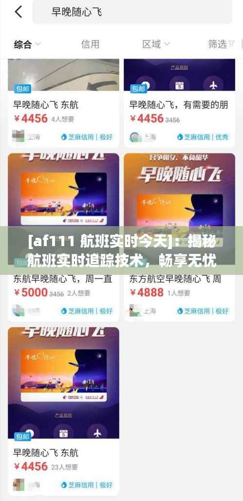 [af111 航班实时今天]：揭秘航班实时追踪技术，畅享无忧飞行体验