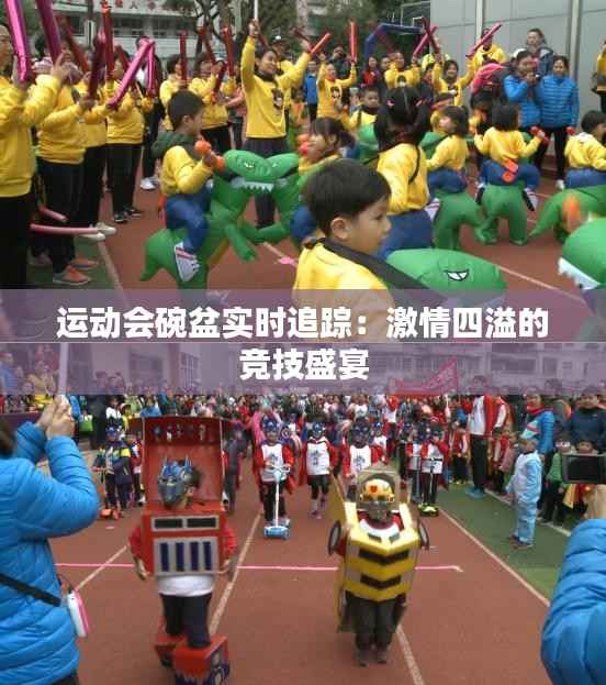 运动会碗盆实时追踪:激情四溢的竞技盛宴