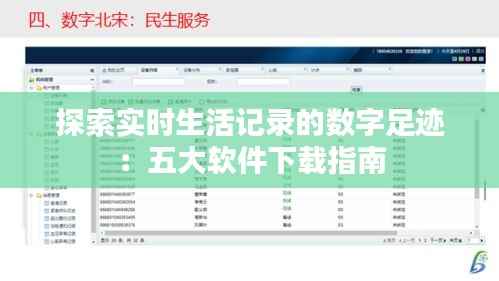 探索实时生活记录的数字足迹:五大软件下载指南