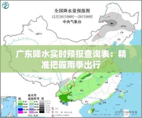 广东降水实时预报查询表:精准把握雨季出行