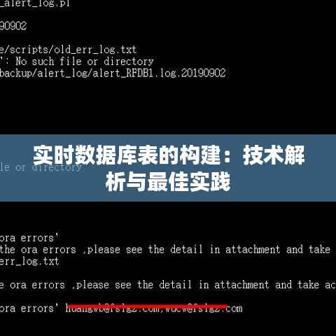 实时数据库表的构建:技术解析与最佳实践