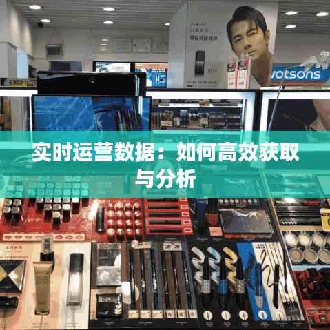 实时运营数据:如何高效获取与分析