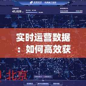 实时运营数据:如何高效获取与分析
