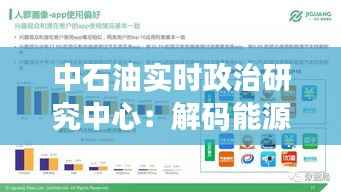 中石油实时政治研究中心：解码能源领域的政治智慧
