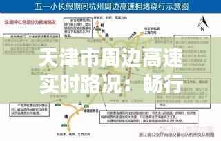 天津市周边高速实时路况：畅行无忧的出行指南