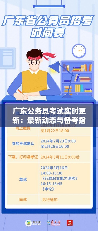 广东公务员考试实时更新:最新动态与备考指南