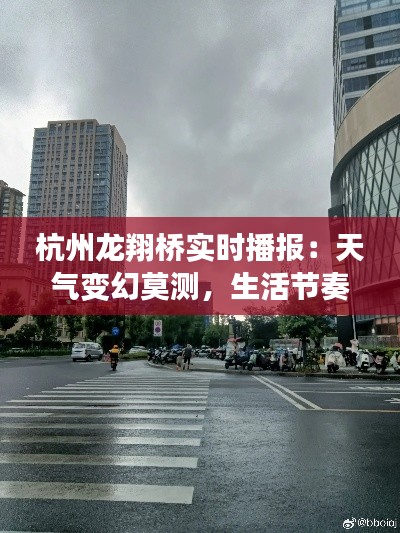 杭州龙翔桥实时播报:天气变幻莫测,生活节奏随云卷云舒