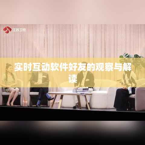 实时互动软件好友的观察与解读