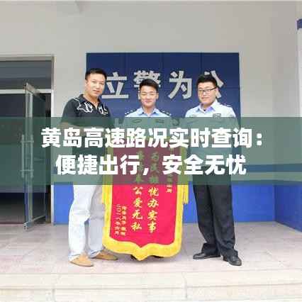 黄岛高速路况实时查询:便捷出行,安全无忧