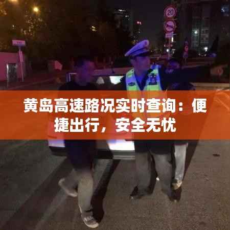 黄岛高速路况实时查询:便捷出行,安全无忧