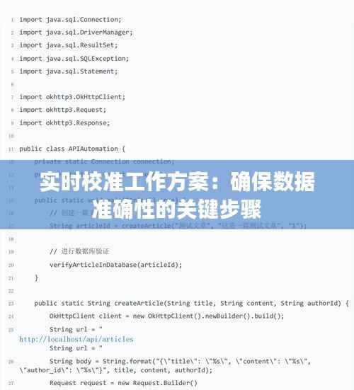 实时校准工作方案:确保数据准确性的关键步骤