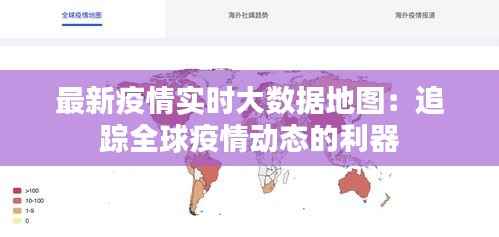 最新疫情实时大数据地图:追踪全球疫情动态的利器