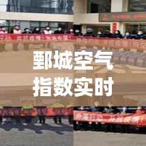 鄄城空气指数实时查询网:守护蓝天,守护健康
