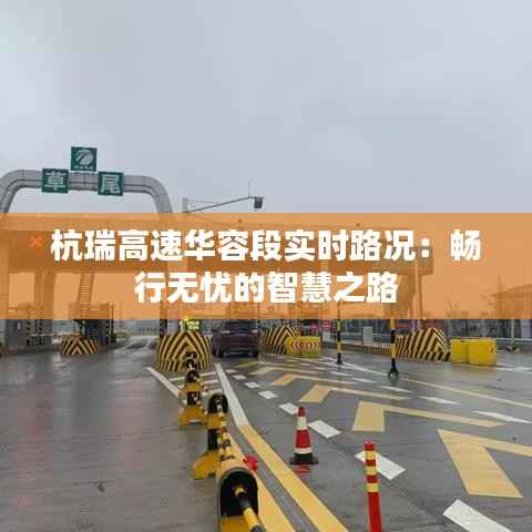 杭瑞高速华容段实时路况：畅行无忧的智慧之路