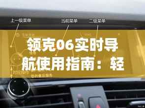 领克06实时导航使用指南：轻松驾驭路况，畅享智能驾驶