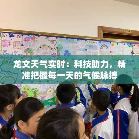 龙文天气实时：科技助力，精准把握每一天的气候脉搏