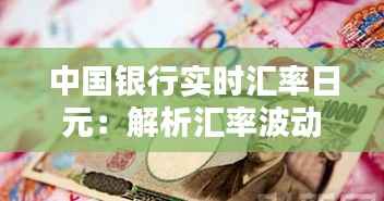 中国银行实时汇率日元:解析汇率波动与投资策略